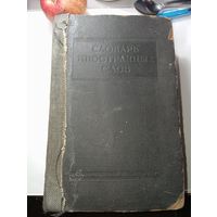 Словарь Иностранных Слов . Москва 1954 года .