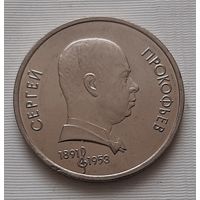 1 рубль 1991 г. Прокофьев