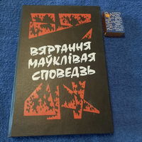 Вяртання маўклівая сповядзь, Мінск 1994г.