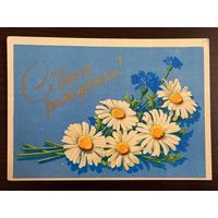 Антонченко С днем рождения 1960 чистая открытка СССР