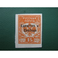 Русская почта Гражданская война 15 коп. Надпечатка Единство и свобода