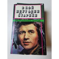 Сборник "В бой идут одни старики" 1994г. Содержание на фото