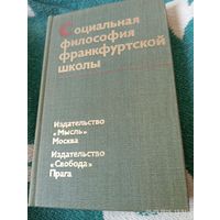 Социальная философия франкфуртской школы. Редкая