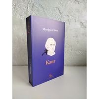 Манфред Кюн. Кант: биография