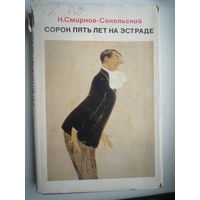 Сорок пять лет на эстраде