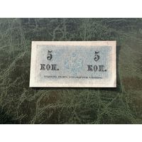 5 копеек 1915  1917   2