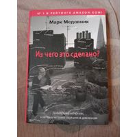 Марк Медовник Из чего это сделано?Удивительные материалы, из которых построена современная цивилизация. Иллюстрированное издание.