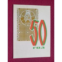 50 лет БССР! Белорусская открытка. Замах 1968 г. Чистая. Кр1.