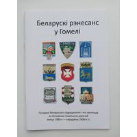 Беларускі рэнесанс у Гомелі
