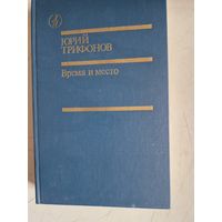 Время и место
