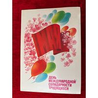 ПОДПИСАНА. ОТКРЫТКА СССР. 1 МАЯ ДЕНЬ МЕЖДУНАРОДНОЙ СОЛИДАРНОСТИ ТРУДЯЩИХСЯ. Художник Н. КОРОБОВА. 1985 год.