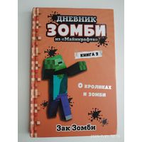 Дневник Зомби из "Майнкрафта". Книга 2. О кроликах и зомби / Зак Зомби. 12+