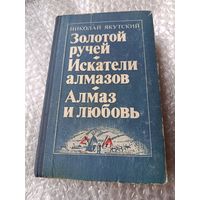 Николай Якутский Золотой ручей