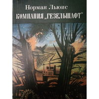 Норман Льюис. Компания Гезельшафт