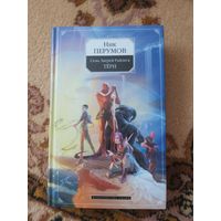 Ник Перумов Семь Зверей Райлега. Тёрн