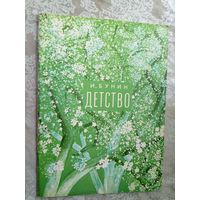 Детство. Стихи / И. Бунин.\3