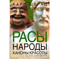 Карл Штрац "Расы. Народы. Каноны красоты. Чьё тело совершеннее?"