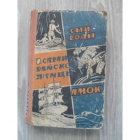 Я.Мавр."Сын воды.В стране райской птицы.Амок."МИНСК.1962.С автографом автора.