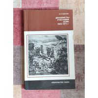 Павлова Л.Я. Декабристы - участники войн 1805 - 1814 гг.