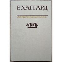 Р. Хаггард.  Собрание сочинений в 10 томах, том 2