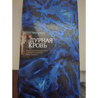 Э.О.Чировици"Дурная кровь"