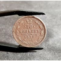 10 копеек 1872 года РЕДКАЯ