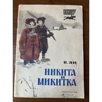 В. Ян Никита и Микитка