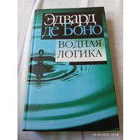 Водная логика. Эдвард де Боно. Редкая