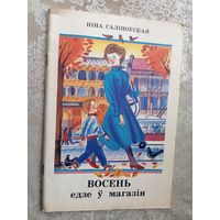 Галіноўская - Восень едзе ў магазін\3