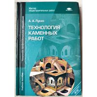 Технология каменных работ. Мастер общестроительных работ. Учебное пособие для начального профессионального образования. Серия: Мастер общестроительных работ. Лукин