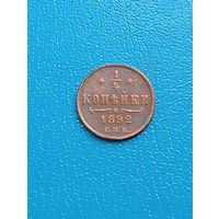 1/4 копейки 1892г
