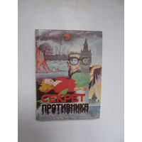 Агата Кристи, Ван Дайн С.С."Секрет противника"(Два детективных романа. Содержание и аннотация на фото)