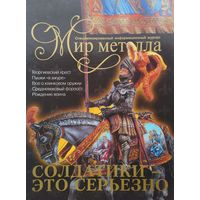 Солдатики - это серьезно! Мир металла