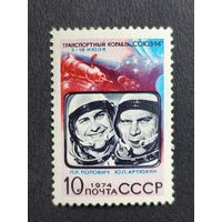 1974 СССР. Советские космические исследования. Космонавты П.Р. Попович и Ю.П. Артюхин, "Союз-14"
