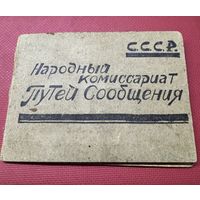 Удостоверение железная дорога 1941г.