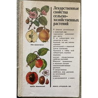 Лекарственные свойства сельскохозяйственных растений 1985г
