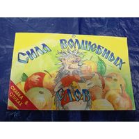 Сила волшебных слов\026