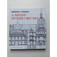 МЕРЕНИ ФЕРЕНЦ ВЕНГЕРСКАЯ АРХИТЕКТУРА 1867–1967  2-е неизмененное издание  Техническое издательство, Будапешт, 1970 - IV