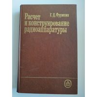 Г.Д. Фрумкин. Расчет и конструирование радиоаппаратуры