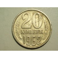 20 копеек 1962