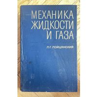 Механика жидкости и газа. Лойцянский Л.Г. 1970г