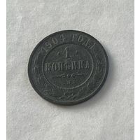 1 копейка  1904