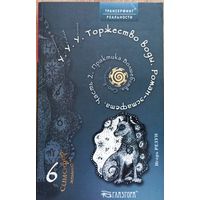 Резун Игорь. Симофор желаний No 6.  У. У. У. Торжество воды. Часть 2: Практика Волшебства. Сно-видение./Серия: Трансерфинг реальности. Глаз Гора.   2006г.