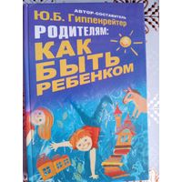 Родителям: Как быть ребенком.