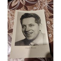 Открытка,артисты Белов