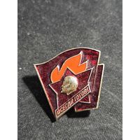 Всегда готов