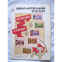 Журнал Филателия СССР Номер 5-1981 Есть все номера за 1970-80-е годы и кое-что из 1960-х Следите за моими новыми лотами Отправка посылок размером 25*35*45 см за 6,50 через QR-box без ограничения веса