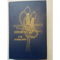 А.Дюма. Три мушкетера