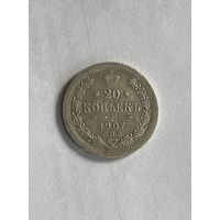 20 копеек 1907