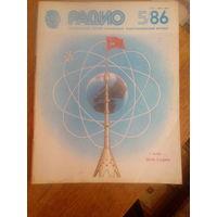 Журнал Радио 1986--5 выпуск.
